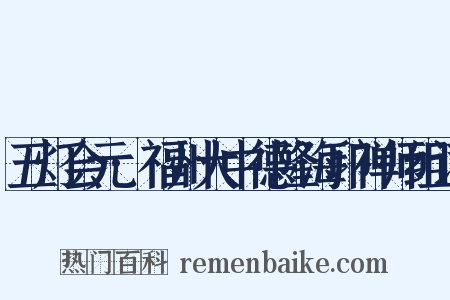 五灯会元·福州大中德隆海印禅师组词是什么意思的图片